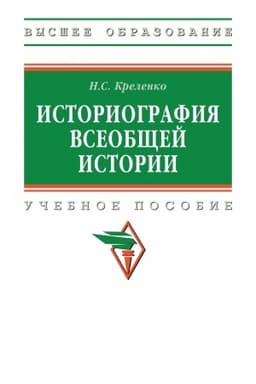 Обложка: ИСТОРИОГРАФИЯ ВСЕОБЩЕЙ ИСТОРИИ