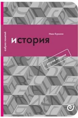 Buchcover: Istorija, ili Prošloe v nastojačšem.