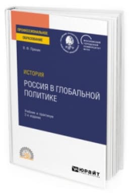 Cover: ISTORIYA: ROSSIYA V GLOBAL′NOJ POLITIKE 2-e izd., per. i dop. Uchebnik i praktikum dlya SPO