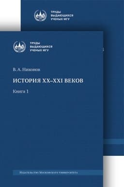 Buchcover: Istorija XX–XXI vekov : monografija. V 2 kn. PRODAETSJA V KOMPLEKTE