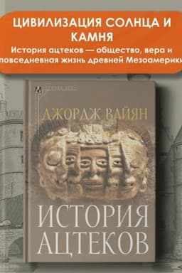 Обложка: История ацтеков — 2-е изд.