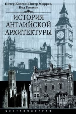 Cover: Istoriya anglijskoj architektury