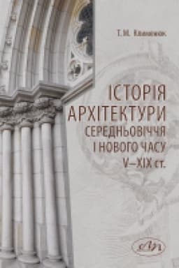 Обложка: Історія архітектури середньовіччя і нового часу V–XIX ст.