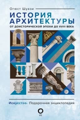 Cover: Istoriya architektury. Ot doistoricheskoj epochi do XVIII veka