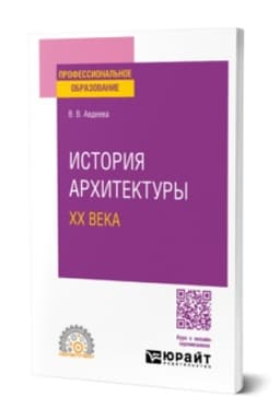 Cover: ISTORIYA ARCHITEKTURY CHCH VEKA. Uchebnoe posobie dlya SPO