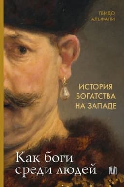 Cover: Istoriya bogatstva na Zapade. Kak bogi sredi lyudej