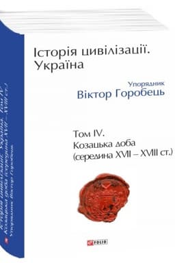 Обложка: Історія цивілізації. Україна. Том 4. Козацька доба (середина XVIІ – XVIII ст.)