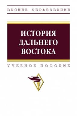 Обложка: ИСТОРИЯ ДАЛЬНЕГО ВОСТОКА