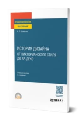Cover: ISTORIYA DIZAJNA: OT VIKTORIANSKOGO STILYA DO AR-DEKO 3-e izd., ispr. i dop. Uchebnoe posobie dlya SPO
