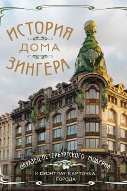 Cover: Istoriya Doma Zingera. Obrazec peterburgskogo moderna i vizitnaya kartochka goroda