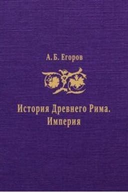 Обложка: История Древнего Рима. Империя