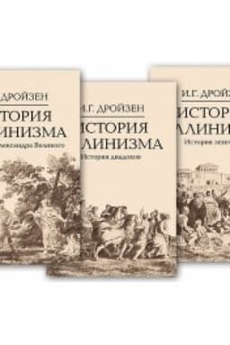 Обложка: История эллинизма. Комплект в 3 томах, 2- изд.