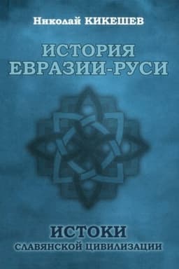 Обложка: История Евразии-Руси. Истоки славянской цивилизации (12+)