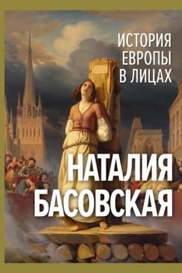 Обложка: История Европы в лицах