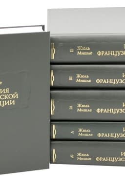 Cover: Istoriya Francuzskoj revolyucii. V 6-ti tomach