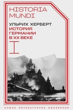 Обложка: История Германии в ХХ веке. Т. I