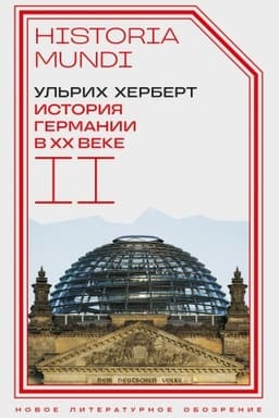 Обложка: История Германии в ХХ веке. Т. II