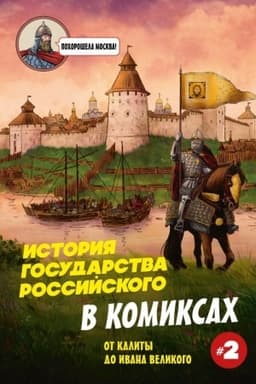 Cover: Istoriya gosudarstva Rossijskogo v komiksach. Ot Kality do Ivana Velikogo [2]