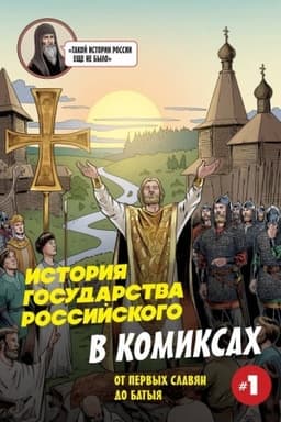 Cover: Istoriya gosudarstva Rossijskogo v komiksach. Ot pervych slavyan do Batyya [1]