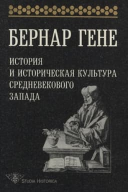 Обложка: История и историческая культура средневекового Запада