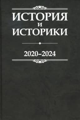 Обложка: История и историки: историографический вестник. 2020-2024