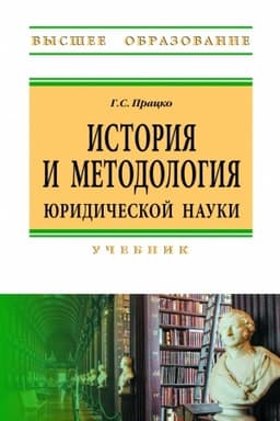 Cover: ISTORIYA I METODOLOGIYA YURIDICHESKOJ NAUKI