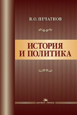 Buchcover: Istorija i politika. Naučnoe izdanie