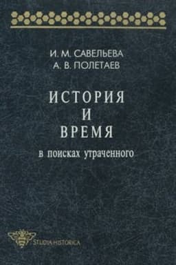 Обложка: История и время. В поисках утраченного