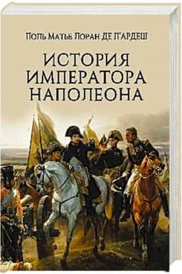 Обложка: История императора Наполеона