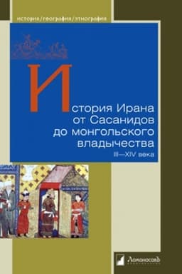 Обложка: История Ирана от Сасанидов до монгольского владычества