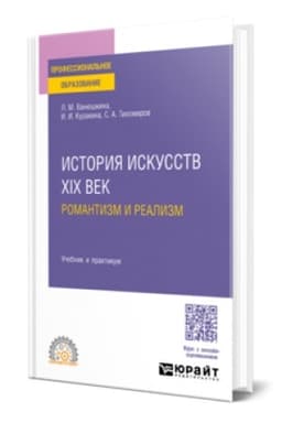 Cover: ISTORIYA ISKUSSTV. XIX VEK: ROMANTIZM I REALIZM. Uchebnik i praktikum dlya SPO