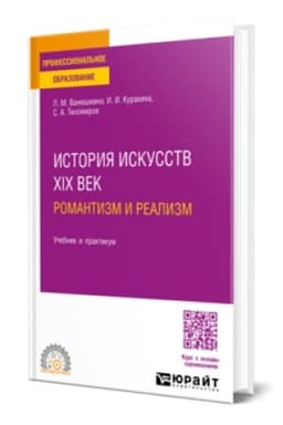 Cover: ISTORIYA ISKUSSTV. XIX VEK: ROMANTIZM I REALIZM. Uchebnik i praktikum dlya SPO