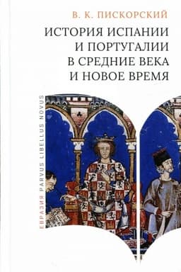 Cover: Istoriya Ispanii i Portugalii v Srednie veka i Novoe vremya