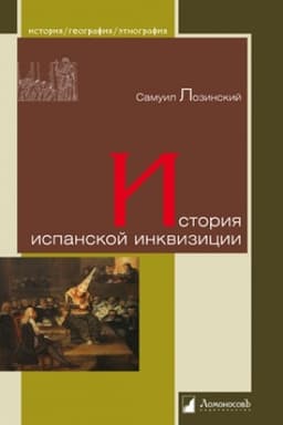 Обложка: История испанской инквизиции