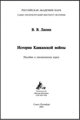 Обложка: История Кавказской войны. Пособие к лекционному курсу