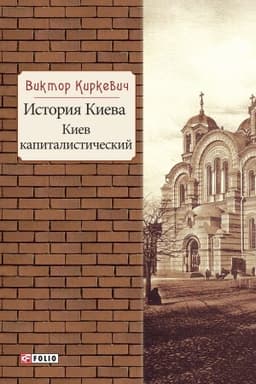 Обложка: История Киева.Киев капиталистический