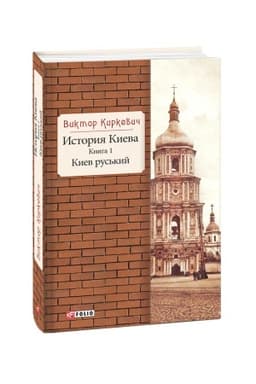 Обложка: История Киева Кн.1.Киев руський