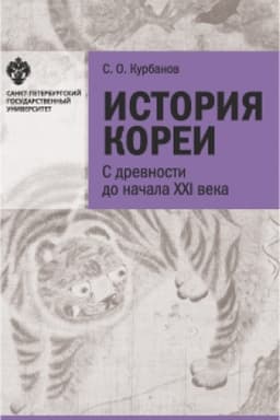 Обложка: История Кореи: с древности до начала XXI в., изд. 5-е дополненное