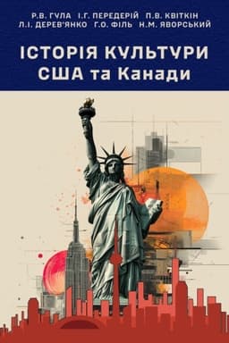 Cover: Istoriya kul′tury SSHA ta Kanady : pidruch. / Hula R. V., Perederiy I. H., Kvitkin P. V. ta in.