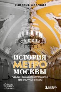 Cover: Istoriya metro Moskvy. Razvitie moskovskogo metropolitena i ego kul′turnye simvoly