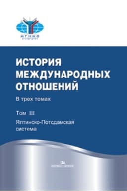 Cover: Istoriya mezhdunarodnych otnoshenij: V trech tomach.T.III: YAltinsko-Potsdamskaya sistema. Uchebnik. 2-e izd. ispr.Grif FUMO