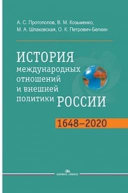 Buchcover: Istorija meždunarodnych otnošenij i vnešnej politiki Rossii (1648—2020): Učebnik. 5-e izd. Grif FUMO