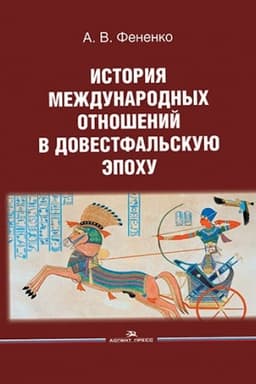 Buchcover: Istorija meždunarodnych otnošenij v dovestfal′skuju ėpochu. Učebnoe posobie