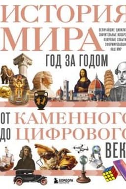 Обложка: История мира. Год за годом от каменного до цифрового века