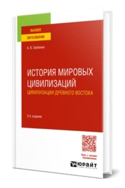 Buchcover: ISTORIJA MIROVYCH CIVILIZACIJ. CIVILIZACII DREVNEGO VOSTOKA 2-e izd., ispr. i dop. Učebnoe posobie dlja vuzov