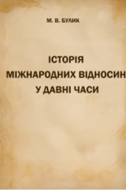 Cover: Istoriya mizhnarodnych vidnosyn u davni chasy : Navch. pos.