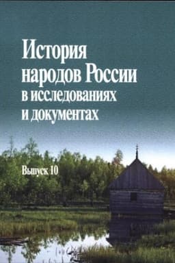 Обложка: История народов России в исследованиях и документах. Вып. 10