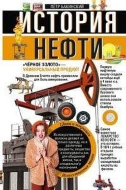 Buchcover: Istorija nefti. «Čërnoe zoloto» — universal′nyj produkt