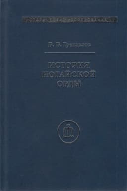 Обложка: История Ногайской Орды (2024)