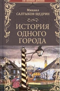 Cover: Istoriya odnogo goroda